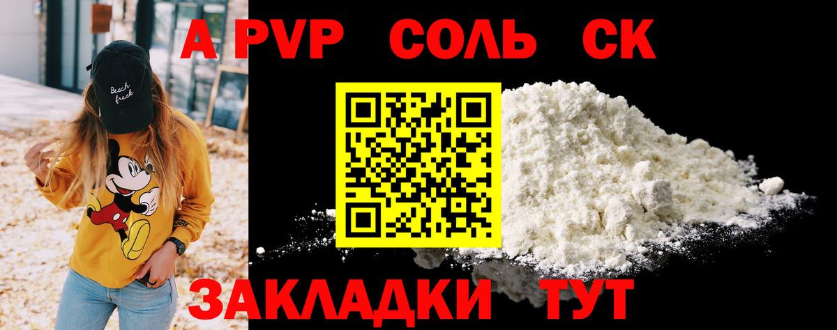A PVP Соль Фурманов