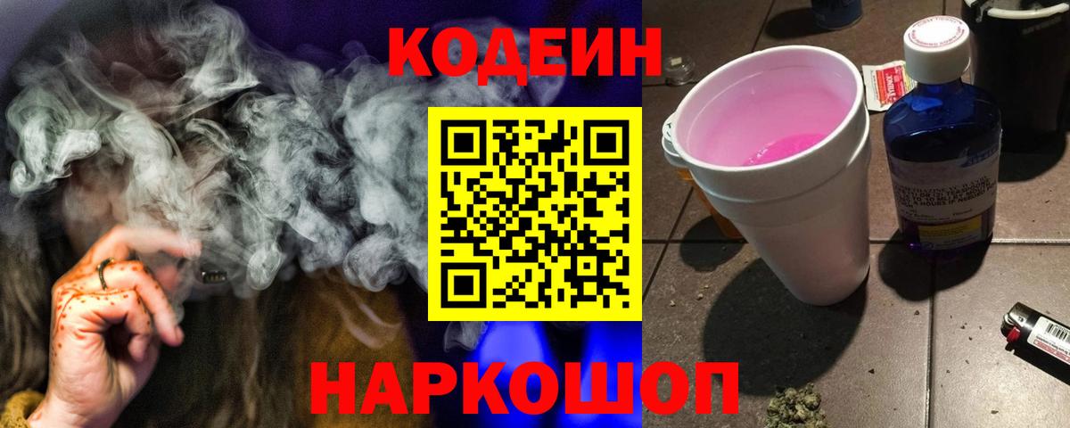 Фурманов  Codein напиток Lean (лин)  Вход с VPN 