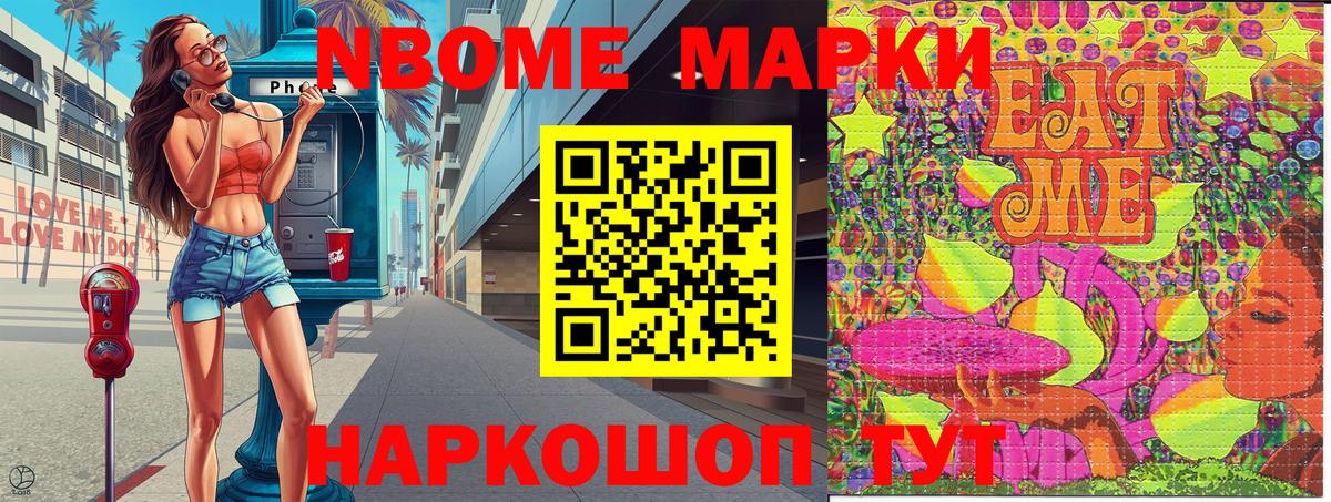 Марки NBOMe 1,8мг Фурманов